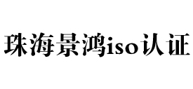 广东珠海iso认证