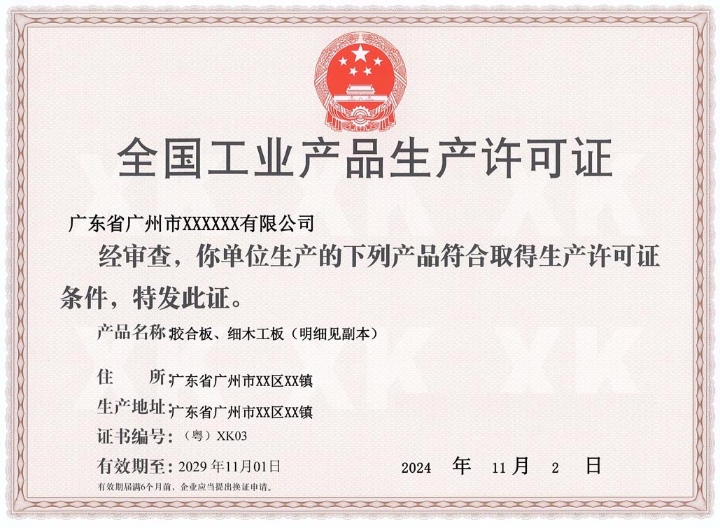 珠海人造板生产许可证